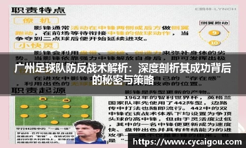 广州足球队防反战术解析：深度剖析其成功背后的秘密与策略