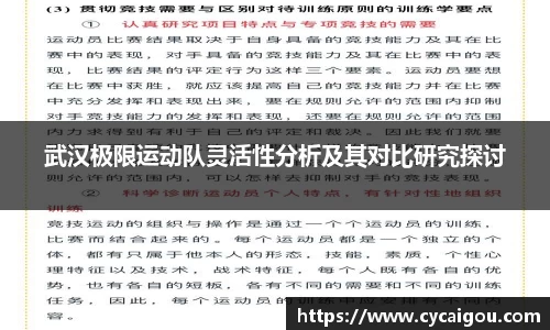 武汉极限运动队灵活性分析及其对比研究探讨