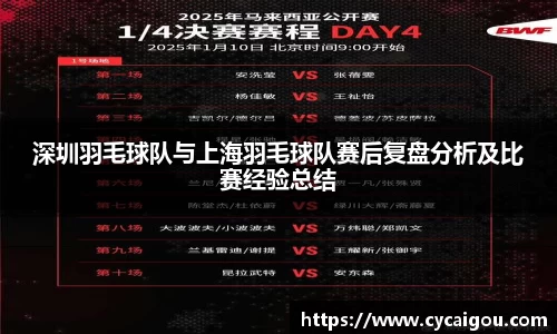 深圳羽毛球队与上海羽毛球队赛后复盘分析及比赛经验总结