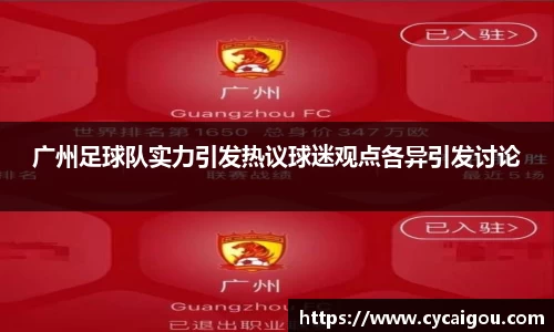 广州足球队实力引发热议球迷观点各异引发讨论