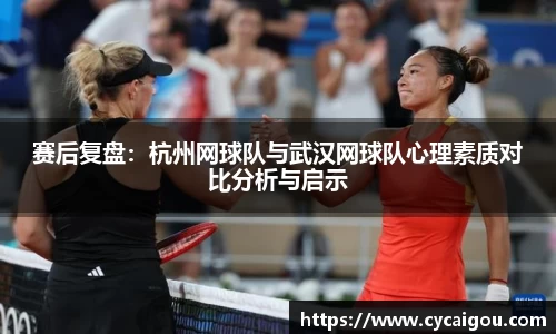 赛后复盘：杭州网球队与武汉网球队心理素质对比分析与启示