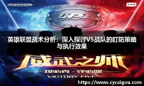 英雄联盟战术分析：深入探讨V5战队的盯防策略与执行效果