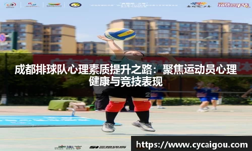 成都排球队心理素质提升之路：聚焦运动员心理健康与竞技表现