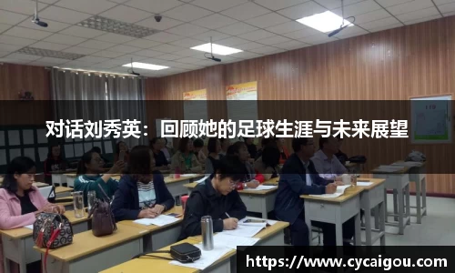 对话刘秀英：回顾她的足球生涯与未来展望