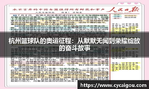 杭州篮球队的奥运征程：从默默无闻到荣耀绽放的奋斗故事