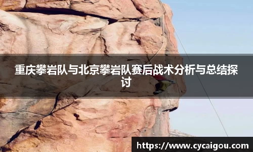 重庆攀岩队与北京攀岩队赛后战术分析与总结探讨