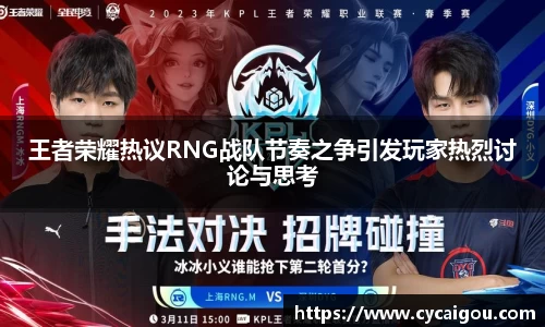王者荣耀热议RNG战队节奏之争引发玩家热烈讨论与思考