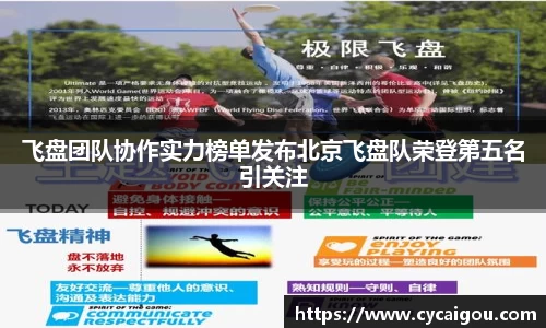 飞盘团队协作实力榜单发布北京飞盘队荣登第五名引关注