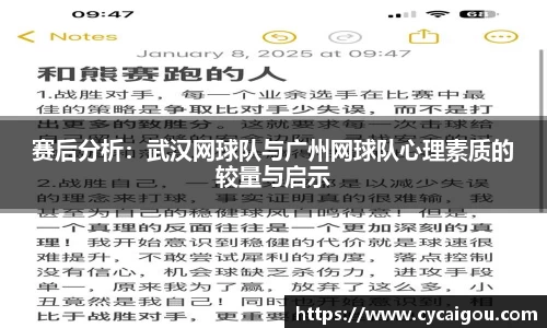 赛后分析：武汉网球队与广州网球队心理素质的较量与启示