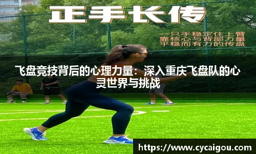 飞盘竞技背后的心理力量：深入重庆飞盘队的心灵世界与挑战