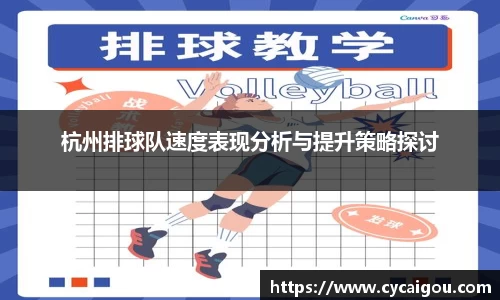 杭州排球队速度表现分析与提升策略探讨