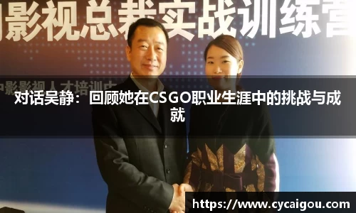 对话吴静：回顾她在CSGO职业生涯中的挑战与成就