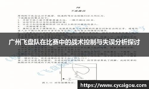 广州飞盘队在比赛中的战术控制与失误分析探讨