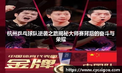 杭州乒乓球队逆袭之路揭秘大师赛背后的奋斗与荣耀