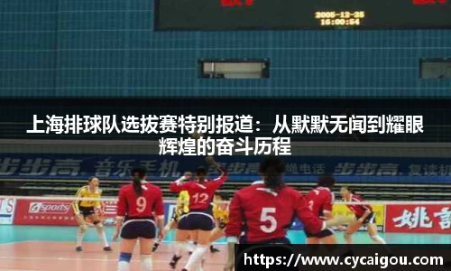 上海排球队选拔赛特别报道：从默默无闻到耀眼辉煌的奋斗历程