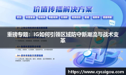 重磅专题：IG如何引领区域防守新潮流与战术变革