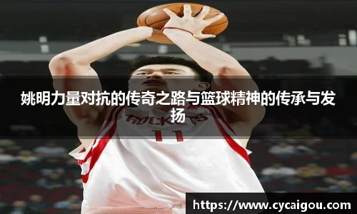 姚明力量对抗的传奇之路与篮球精神的传承与发扬