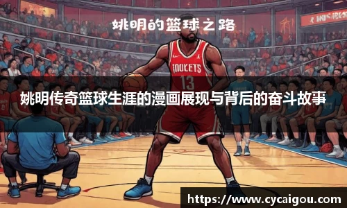 姚明传奇篮球生涯的漫画展现与背后的奋斗故事