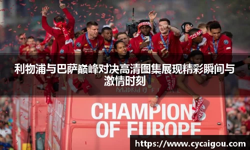 利物浦与巴萨巅峰对决高清图集展现精彩瞬间与激情时刻