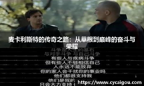麦卡利斯特的传奇之路：从草根到巅峰的奋斗与荣耀
