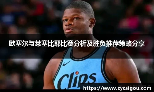 欧塞尔与莱塞比耶比赛分析及胜负推荐策略分享