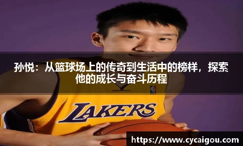 孙悦：从篮球场上的传奇到生活中的榜样，探索他的成长与奋斗历程