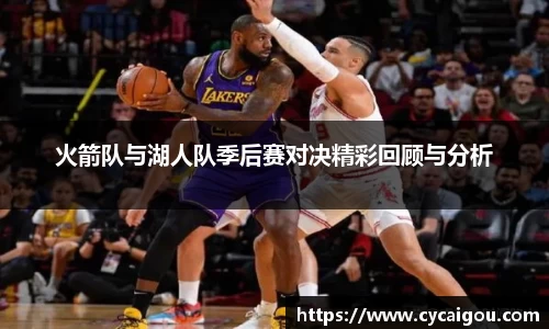 火箭队与湖人队季后赛对决精彩回顾与分析