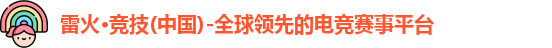 雷火竞技